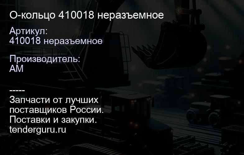 410018 неразъемное О-кольцо 410018 неразъемное | купить запчасти